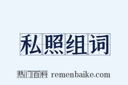 私照组词是什么意思的图片